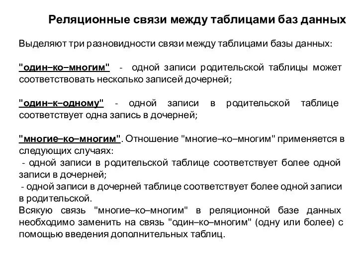 Реляционные связи между таблицами баз данных Выделяют три разновидности связи