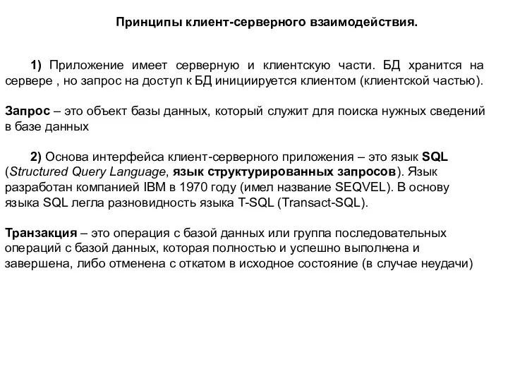 Принципы клиент-серверного взаимодействия. 1) Приложение имеет серверную и клиентскую части.