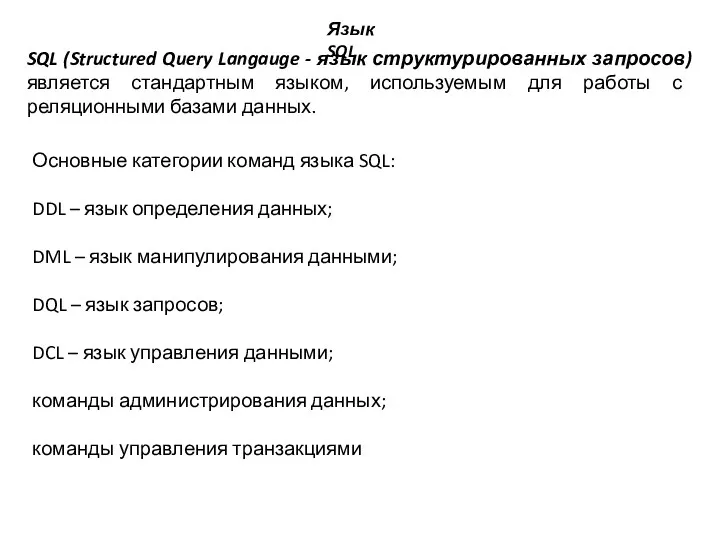 SQL (Structured Query Langauge - язык структурированных запросов) является стандартным