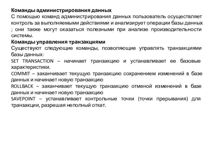 Команды администрирования данных С помощью команд администрирования данных пользователь осуществляет