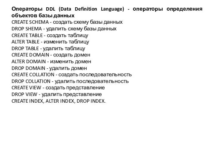 Операторы DDL (Data Definition Language) - операторы определения объектов базы
