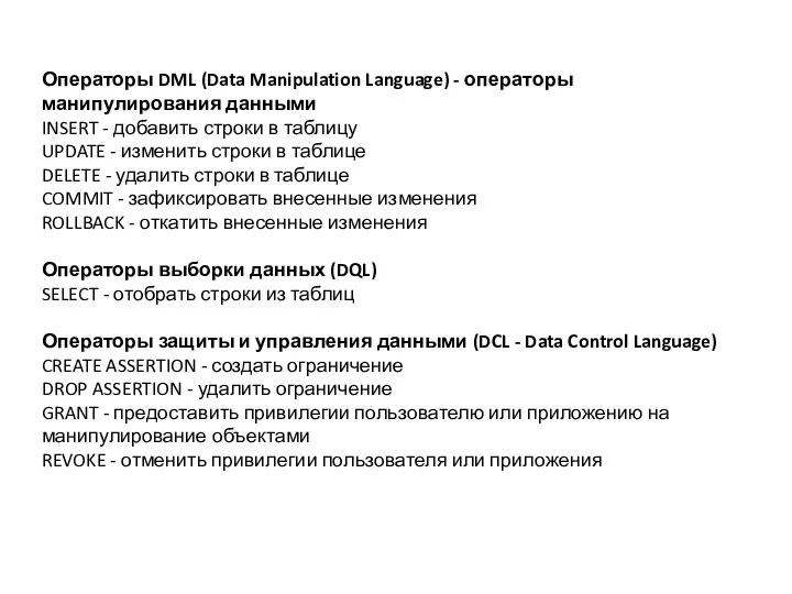 Операторы DML (Data Manipulation Language) - операторы манипулирования данными INSERT
