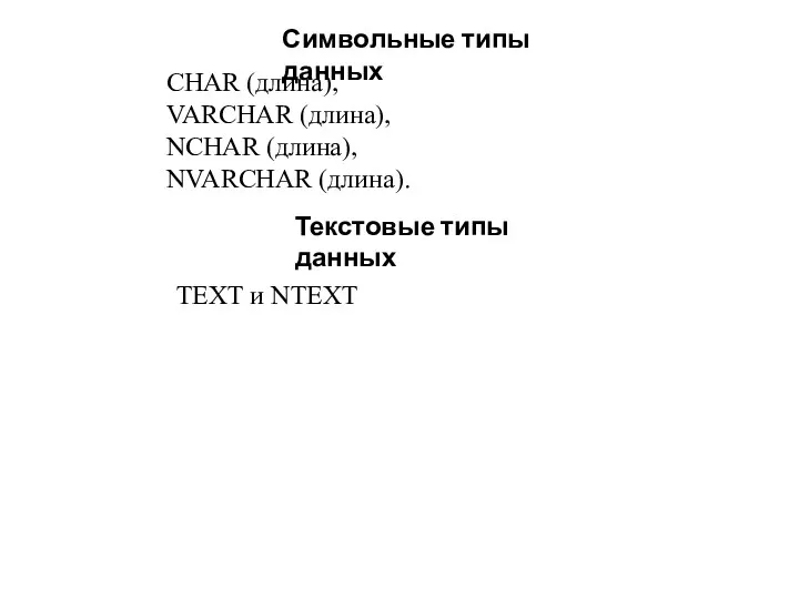 Символьные типы данных CHAR (длина), VARCHAR (длина), NCHAR (длина), NVARCHAR