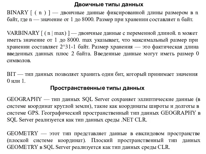 Двоичные типы данных BINARY [ ( n ) ] —