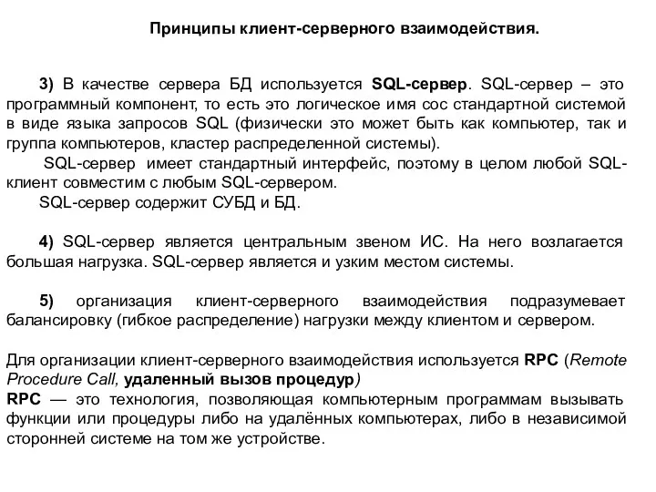 Принципы клиент-серверного взаимодействия. 3) В качестве сервера БД используется SQL-сервер.