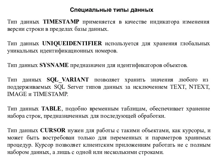 Специальные типы данных Тип данных TIMESTAMP применяется в качестве индикатора