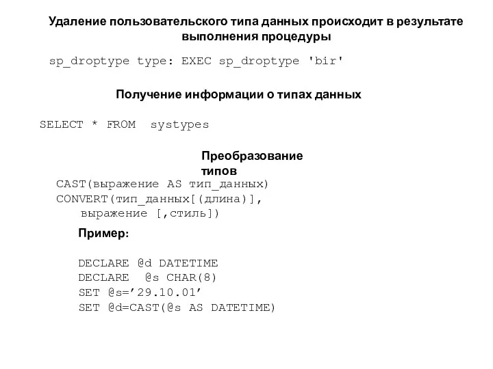 Удаление пользовательского типа данных происходит в результате выполнения процедуры sp_droptype