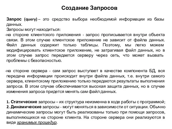 Создание Запросов Запрос (query) – это средство выбора необходимой информации