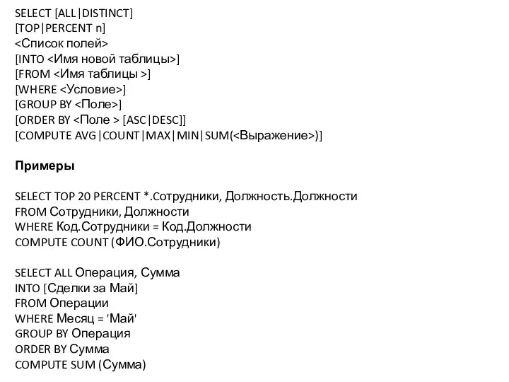 SELECT [ALL|DISTINCT] [TOP|PERCENT n] [INTO ] [FROM ] [WHERE ]