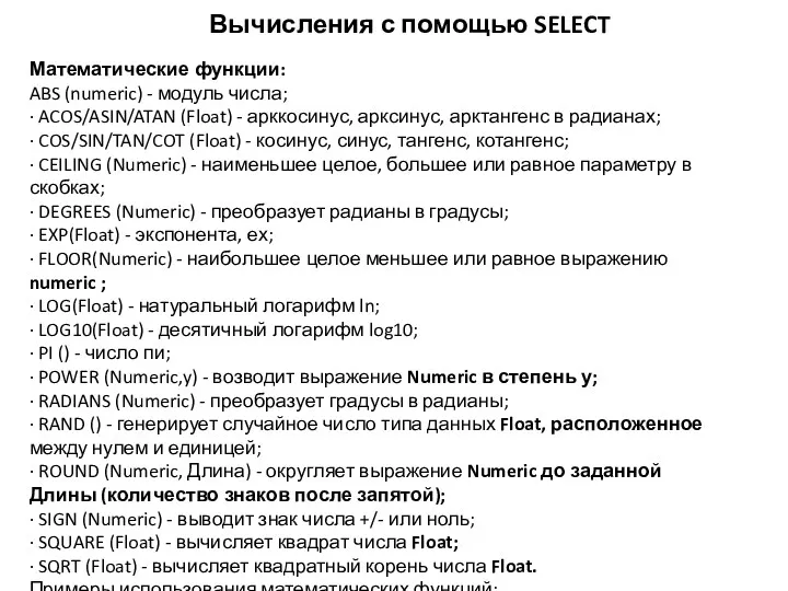 Вычисления с помощью SELECT Математические функции: ABS (numeric) - модуль