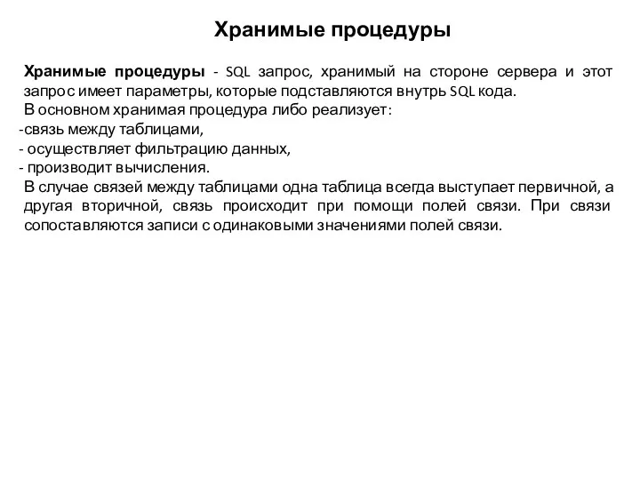 Хранимые процедуры Хранимые процедуры - SQL запрос, хранимый на стороне