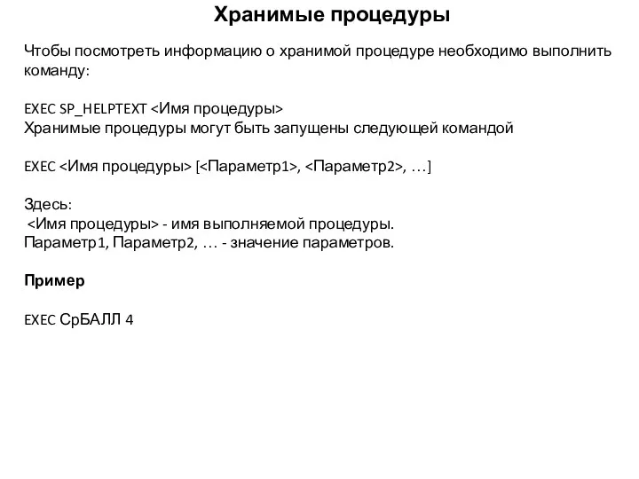 Хранимые процедуры Чтобы посмотреть информацию о хранимой процедуре необходимо выполнить