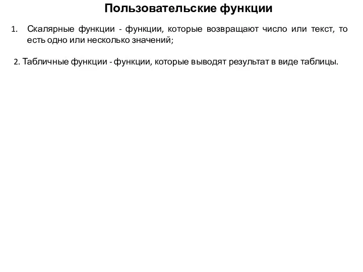 Пользовательские функции Скалярные функции - функции, которые возвращают число или