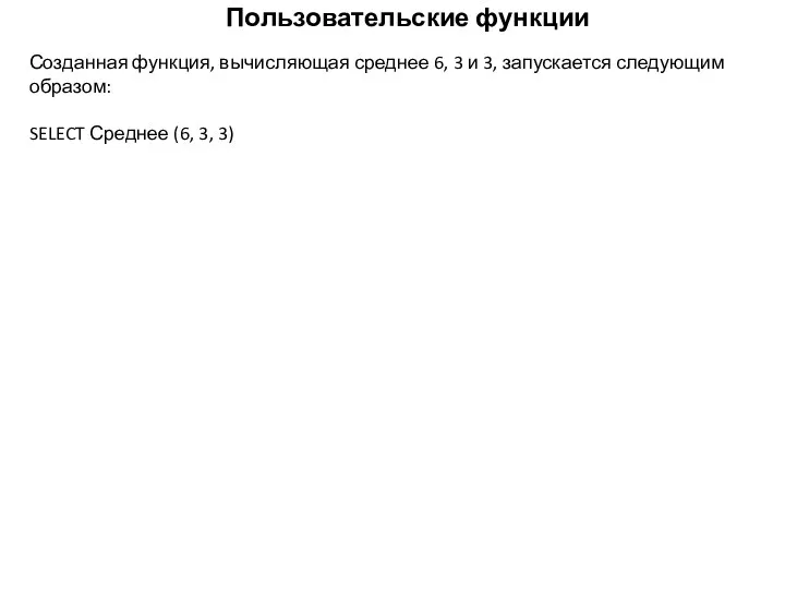 Пользовательские функции Созданная функция, вычисляющая среднее 6, 3 и 3,