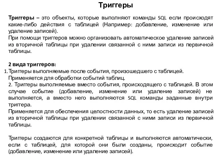 Триггеры Триггеры – это объекты, которые выполняют команды SQL если