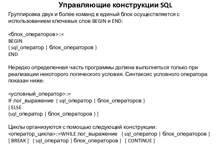 Управляющие конструкции SQL Группировка двух и более команд в единый