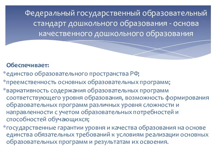 Обеспечивает: единство образовательного пространства РФ; преемственность основных образовательных программ; вариативность