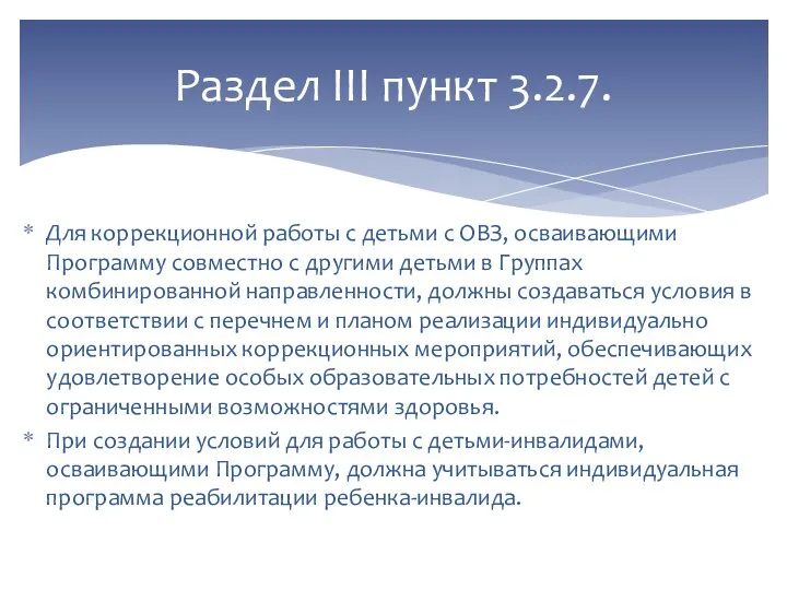 Для коррекционной работы с детьми с ОВЗ, осваивающими Программу совместно