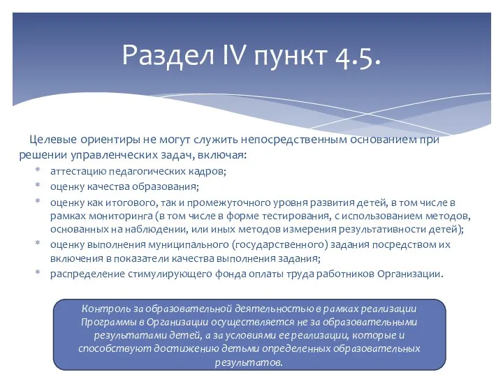 Целевые ориентиры не могут служить непосредственным основанием при решении управленческих