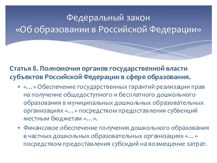 Статья 8. Полномочия органов государственной власти субъектов Российской Федерации в