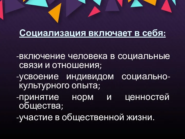 Социализация включает в себя: включение человека в социальные связи и