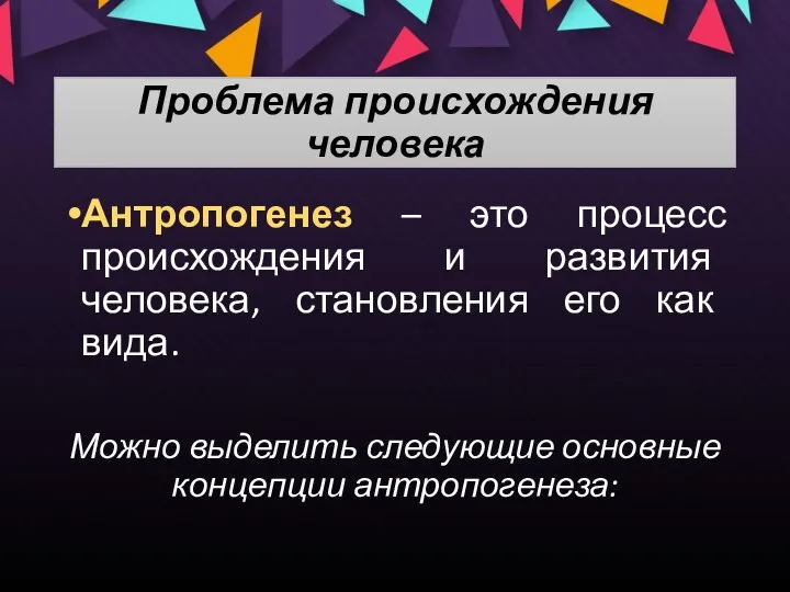 Проблема происхождения человека Антропогенез – это процесс происхождения и развития