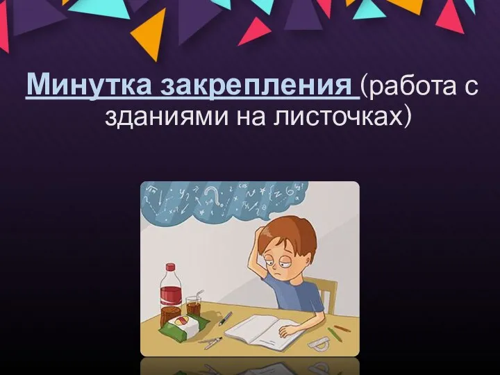 Минутка закрепления (работа с зданиями на листочках)