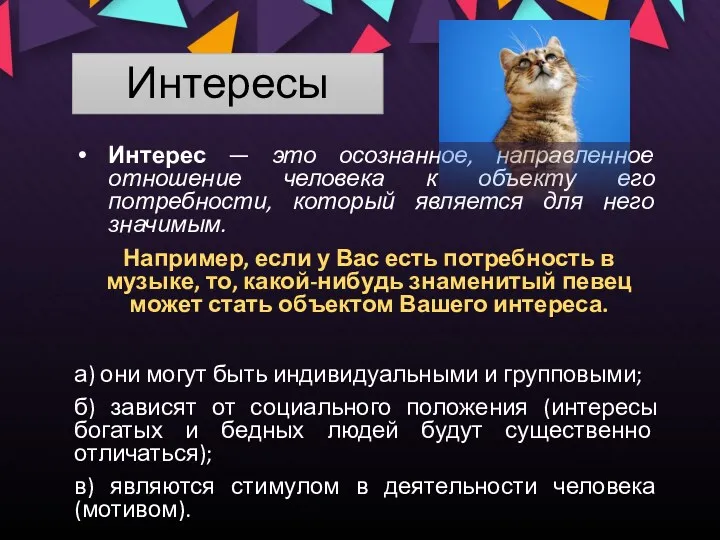 Интересы Интерес — это осознанное, направленное отношение человека к объекту