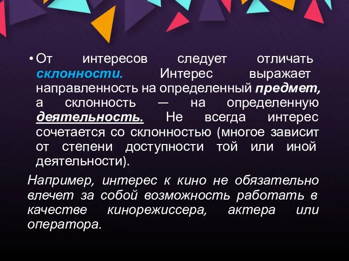 От интересов следует отличать склонности. Интерес выражает направленность на определенный