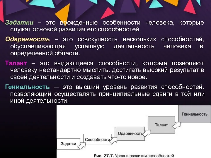 Задатки – это врожденные особенности человека, которые служат основой развития