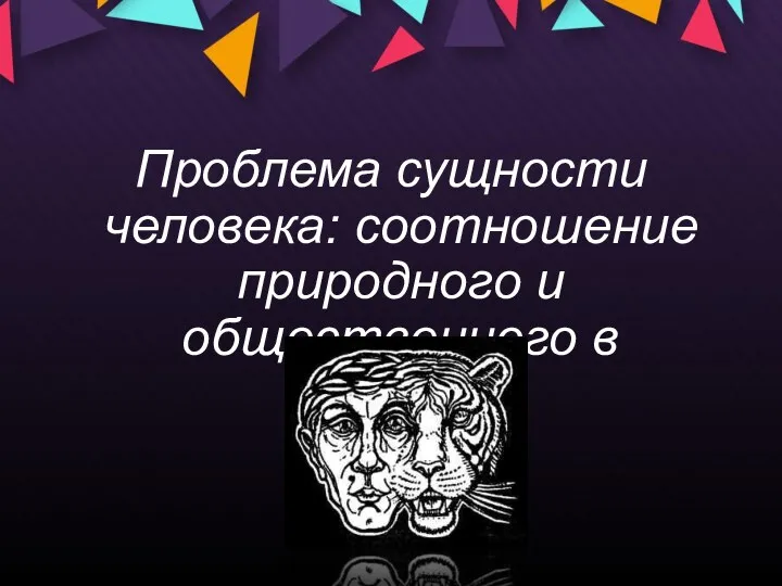 Проблема сущности человека: соотношение природного и общественного в человеке