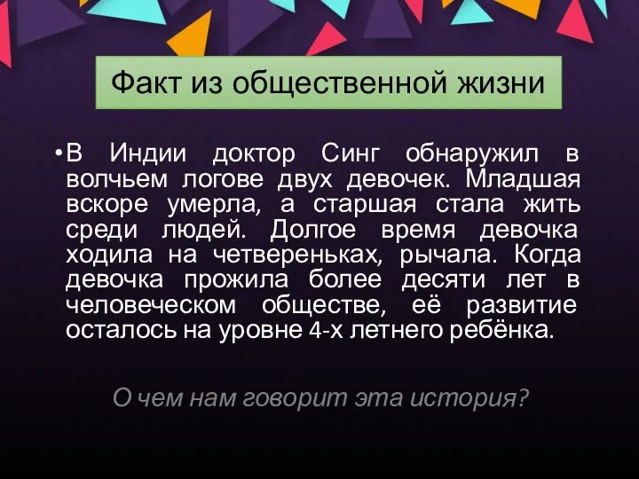 Факт из общественной жизни В Индии доктор Синг обнаружил в