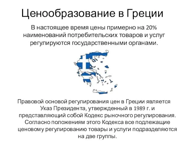 В настоящее время цены примерно на 20% наименований потре­бительских товаров