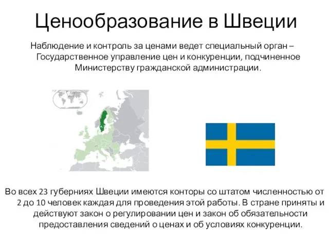 Ценообразование в Швеции Наблюдение и контроль за ценами ведет специальный