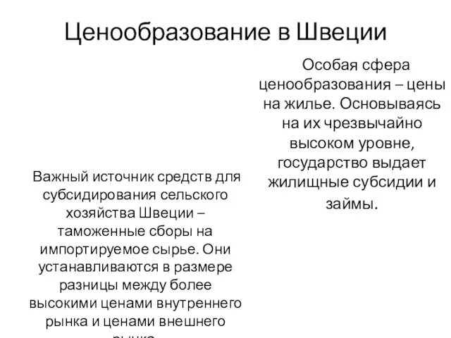 Особая сфера ценообразования – цены на жилье. Основываясь на их