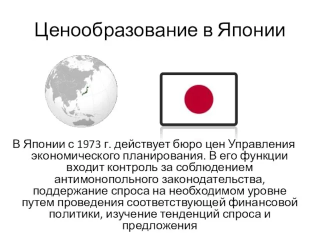 Ценообразование в Японии В Японии с 1973 г. действует бюро