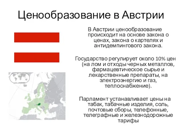 Ценообразование в Австрии В Австрии ценообразование происходит на основе закона