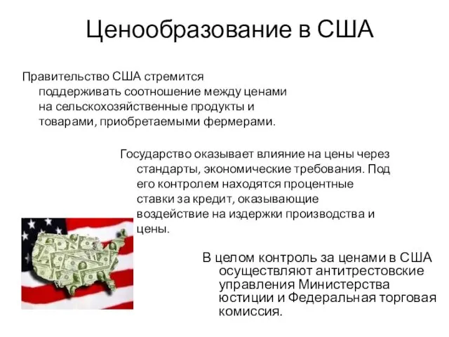 В целом контроль за ценами в США осуществляют антитрестовс­кие управления