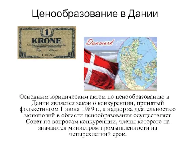 Ценообразование в Дании Основным юридическим актом по ценообразованию в Дании