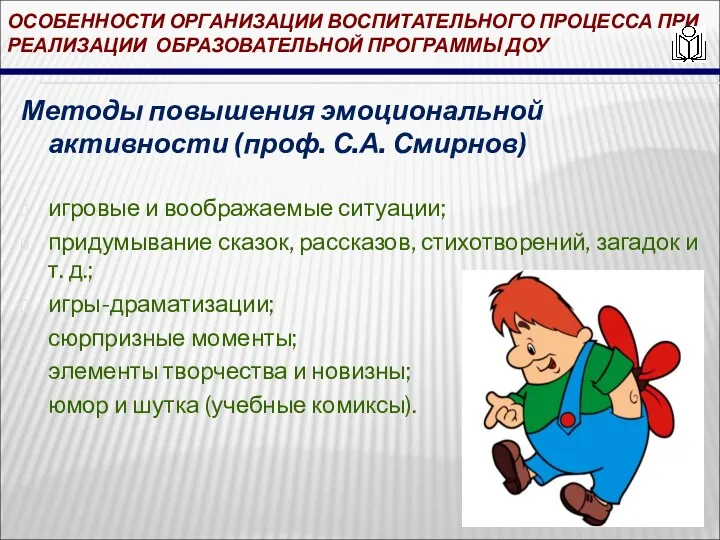 Методы повышения эмоциональной активности (проф. С.А. Смирнов) игровые и воображаемые