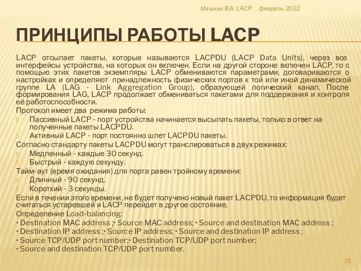 ПРИНЦИПЫ РАБОТЫ LACP февраль 2022 Машкин В.А. LACP LACP отсылает