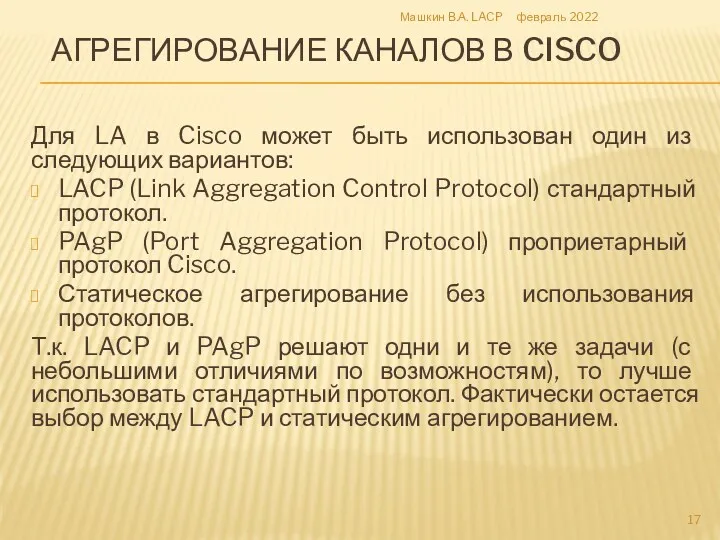 Для LA в Cisco может быть использован один из следующих вариантов: LACP (Link