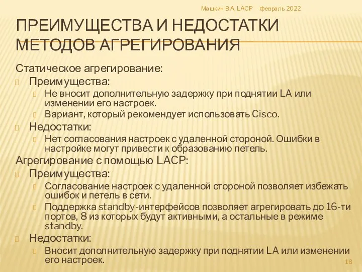 ПРЕИМУЩЕСТВА И НЕДОСТАТКИ МЕТОДОВ АГРЕГИРОВАНИЯ Статическое агрегирование: Преимущества: Не вносит дополнительную задержку при