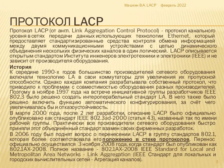 ПРОТОКОЛ LACP Протокол LACP (от англ. Link Aggregation Control Protocol) - протокол канального