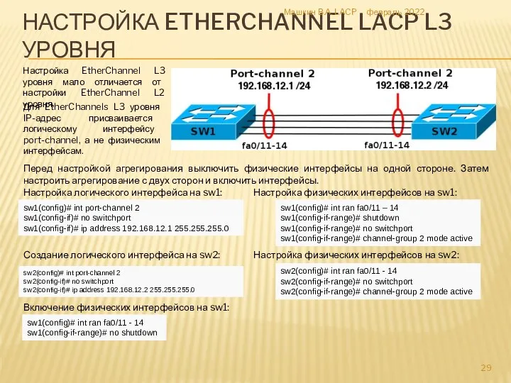 НАСТРОЙКА ETHERCHANNEL LACP L3 УРОВНЯ Настройка EtherChannel L3 уровня мало отличается от настройки