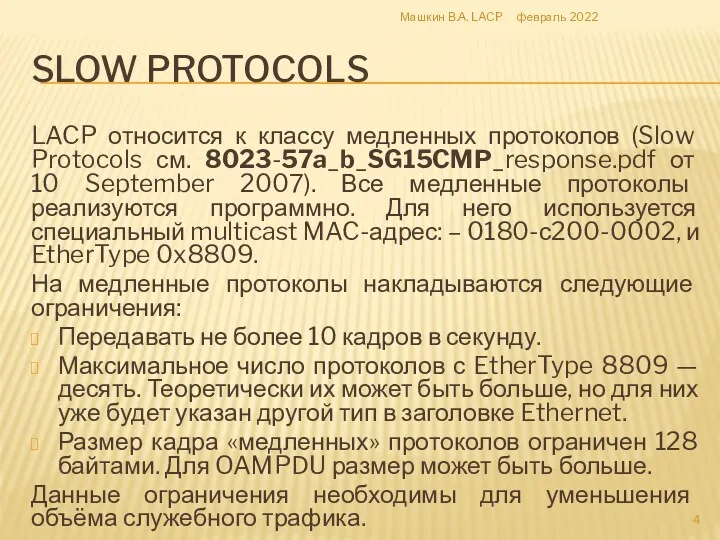 SLOW PROTOCOLS LACP относится к классу медленных протоколов (Slow Protocols см. 8023-57a_b_SG15CMP_response.pdf от