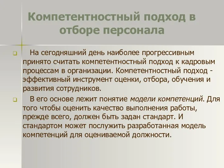 Компетентностный подход в отборе персонала На сегодняшний день наиболее прогрессивным