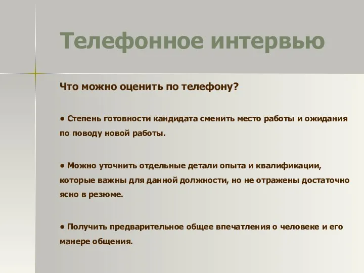 Телефонное интервью Что можно оценить по телефону? • Степень готовности