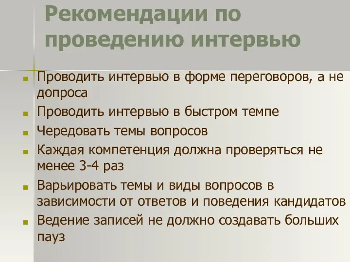 Рекомендации по проведению интервью Проводить интервью в форме переговоров, а