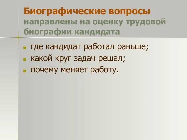 Биографические вопросы направлены на оценку трудовой биографии кандидата где кандидат